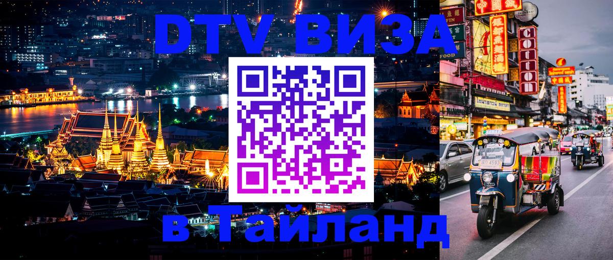 DTV Visa Тайланд купить 