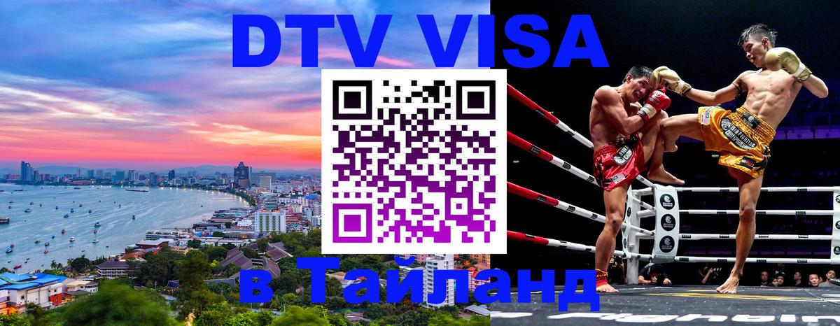 Destination Thailand Visa (DTV виза) 